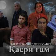 Қасри Ғам Қисми 8