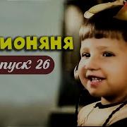 Радионяня Выпуск 26