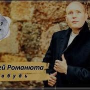 Алексей Романюта Забудь