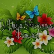С Днём Рождения Фатима Песня