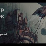 Артур Кларк Любовь Это Вселенная