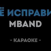 Mband Всё Исправить Караоке