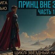 Аудиокниги Попаданцы В Правителей