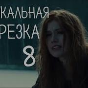 Музыкальная Нарезка 8 Shadowhunters