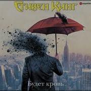 Стивен Кинг Будет Кровь