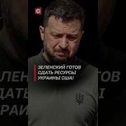 Зеленский Сдает Украину