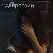 Депрессия Грустная Музыка