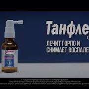 Реклама Спрея Для Горла