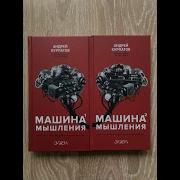 Машина Мышления Андрей Курпатов Аудиокнига