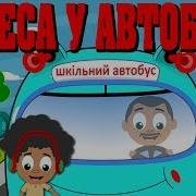 Колеса У Автобуса Крутяться Дитячі Пісні Українською Wheels On The Bus In Ukrainian