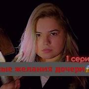 Криншовая Семья 1 Серия