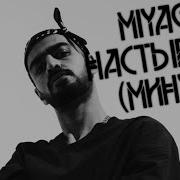 Мияги Настырный Минус
