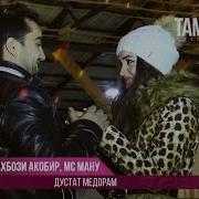 Баха 84 Шахбози Акобир Ва Мс Ману Дустат Медорам 2017