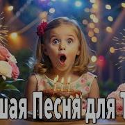 С Днём Рождения Татьяна Сергея Ермашкевич