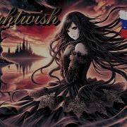 Nightwish She Is My Sin На Русском Russian Ai Cover