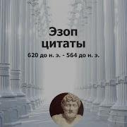 Эзоп Цитаты Высказывания Афоризмы Великих Людей