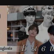 Конкур Глава 10 Вигуки Vkook Автор Anna Ost Озвучка Фанфика