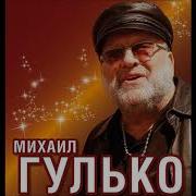 Есть Только Миг Гулько
