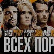 Всех Порву