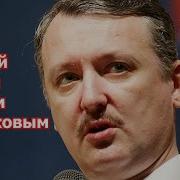 Игорь Стрелков В Прямом Эфире На Рой Тв