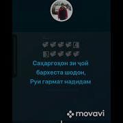 Минус Ба Хобам Омади Модар Шабона