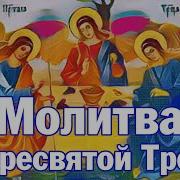 Аудио Текст Молитвы Пресвятой Троицы