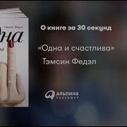 Книга Одна И Счастлива