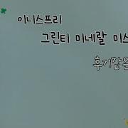이니스프리 그린티 메네랄 미스트