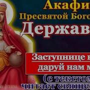 Акафист Пресвятой Богородицы Державная
