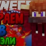 Сумо И Дуэли В Minecraft Сервер Blocksmc