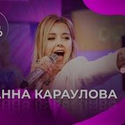 Караулова Концерт Авторадио