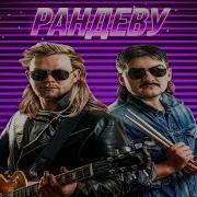 Красавцы Рандеву Караоке