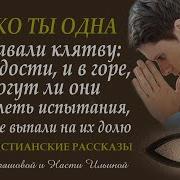 Только Ты Одна Христианский Рассказ