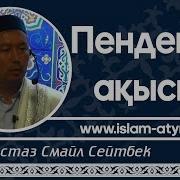 Пенденің Ақысы Ұстаз Смайл Сейтбек