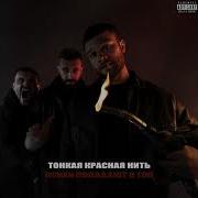 Тонкая Красная Нить Макс Корж