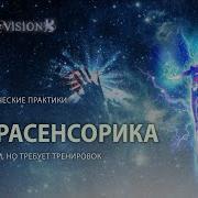 Sphinx Vision Экстросенсорика Для Начинающих