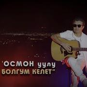 Тажадым Бул Чойродон Улан Осмон Уулу