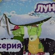 Лунтик 185 Серия Зимовье Гусениц