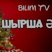 Шырша Әні Жаңа Жылға Әндер Балаларға Арналған Әндер