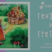 Гензель И Гретель Аудиосказка
