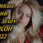 Русские Новинки Шансона 2022