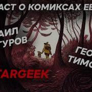 Подкаст Комиксы