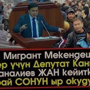 Уккула Мигрант Мекендештер Сиз Үчүн Депутат Ыр Окуду Жан Кейиткен Акыркы Кабарлар