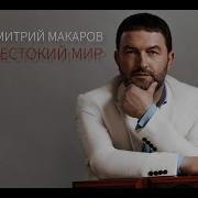 Дмитрий Макаров Жестокий Мир