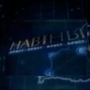 Заставка Навiны Мiнск Первый Национальный 2006 2011