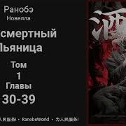 Бессмертный Пьяница 30
