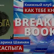 Карина Шаинян Сапсыга Аудиокнига