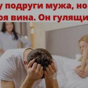 Увела У Подруги Мужа