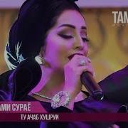Шабнами Сурайё Ту Ачаб Хушруи