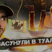Михаил Засунули В Туалет